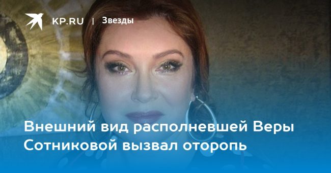 Внешний вид располневшей Веры Сотниковой вызвал оторопь