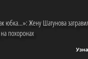 «Вот так юбка…»: Жену Шатунова затравила за наряд на похоронах 29.06.2022 | Звезды, шоу-бизнес