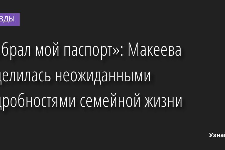 «Забрал мой паспорт»: Макеева поделилась неожиданными подробностями семейной жизни 11.07.2022 | Звезды, шоу-бизнес