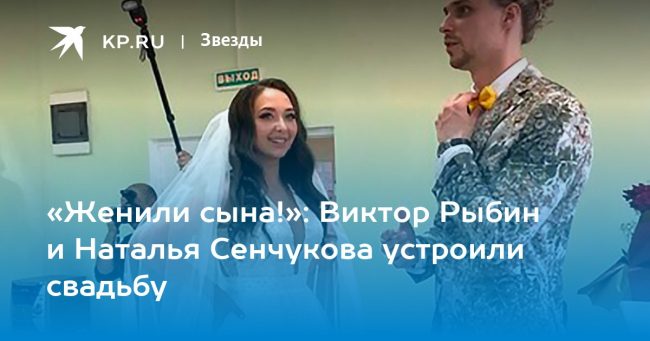 «Женили сына!»: Виктор Рыбин и Наталья Сенчукова устроили свадьбу