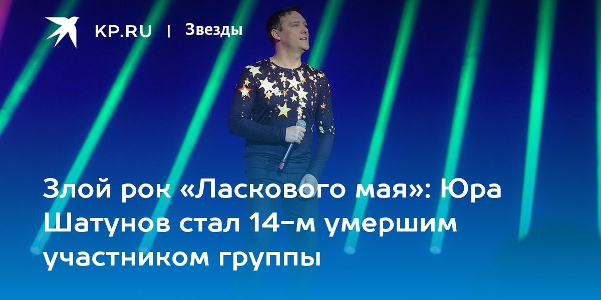 Злой рок «Ласкового мая»: Юра Шатунов стал 14-м умершим участником группы