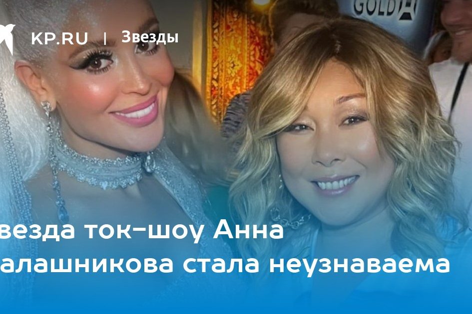 Звезда ток-шоу Анна Калашникова стала неузнаваема