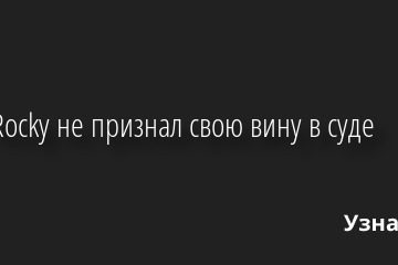 A$AP Rocky не признал свою вину в суде 18.08.2022 | Звезды, шоу-бизнес