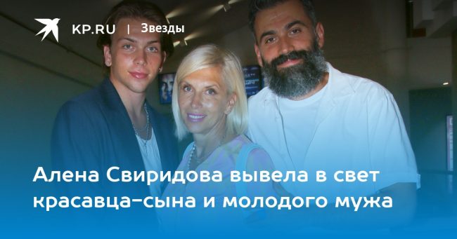 Алена Свиридова вывела в свет красавца-сына и молодого мужа