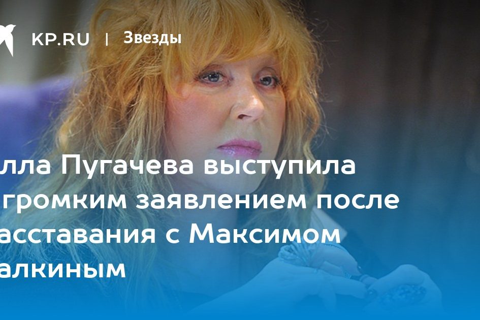 Алла Пугачева выступила с громким заявлением после расставания с Максимом Галкиным