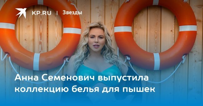 Анна Семенович выпустила коллекцию белья для пышек