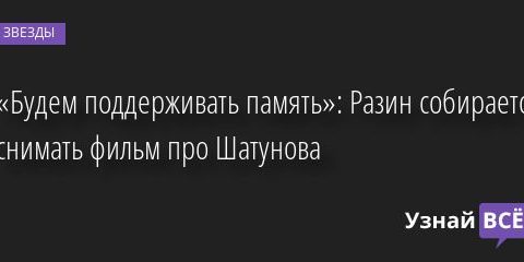 «Будем поддерживать память»: Разин собирается снимать фильм про Шатунова 24.08.2022 | Звезды, шоу-бизнес