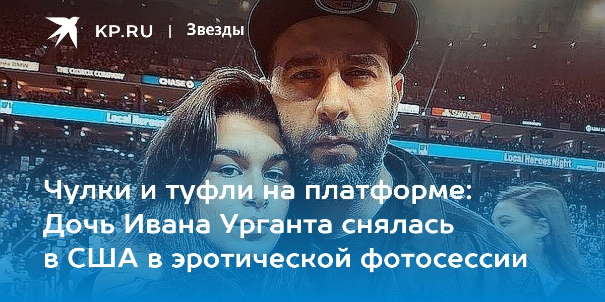 Чулки и туфли на платформе: Дочь Ивана Урганта снялась в США в эротической фотосессии
