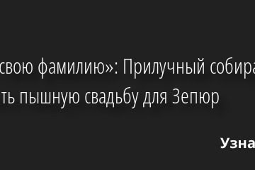 «Даст свою фамилию»: Прилучный собирается устроить пышную свадьбу для Зепюр 11.08.2022 | Звезды, шоу-бизнес