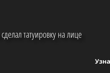 Дрейк сделал татуировку на лице 12.08.2022 | Звезды, шоу-бизнес