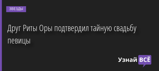 Друг Риты Оры подтвердил тайную свадьбу певицы 10.08.2022 | Звезды, шоу-бизнес