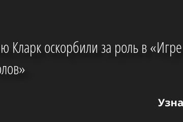 Эмилию Кларк оскорбили за роль в «Игре престолов» 18.08.2022 | Звезды, шоу-бизнес
