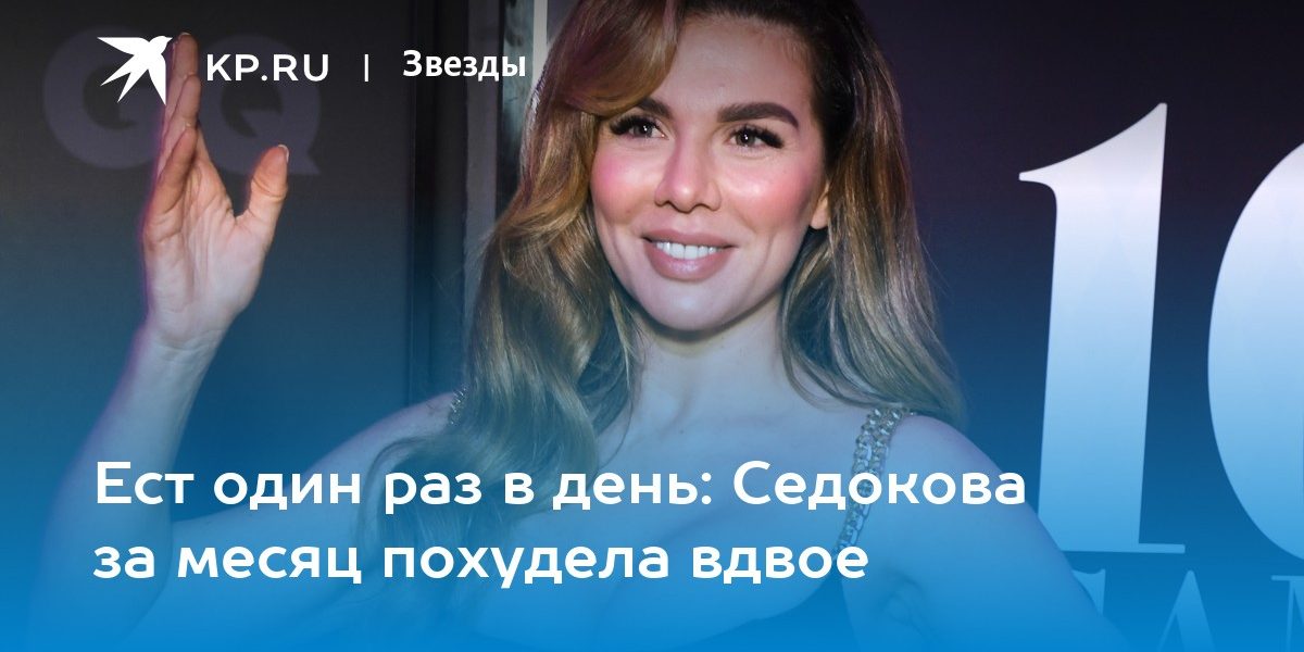 Ест один раз в день: Седокова за месяц похудела вдвое