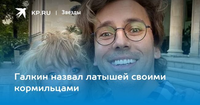 Галкин назвал латышей своими кормильцами