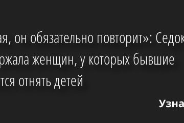«Глупая, он обязательно повторит»: Седокова поддержала женщин, у которых бывшие пытаются отнять детей 18.08.2022 | Звезды, шоу-бизнес
