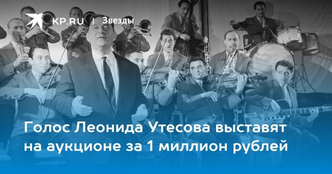 Голос Леонида Утесова выставят на аукционе за 1 миллион рублей