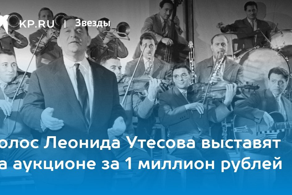 Голос Леонида Утесова выставят на аукционе за 1 миллион рублей