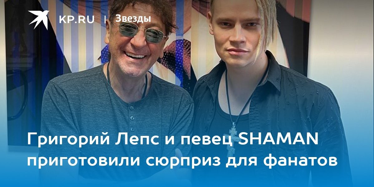 Григорий Лепс и певец SHAMAN приготовили сюрприз для фанатов