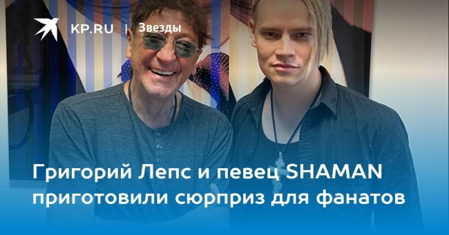 Григорий Лепс и певец SHAMAN приготовили сюрприз для фанатов