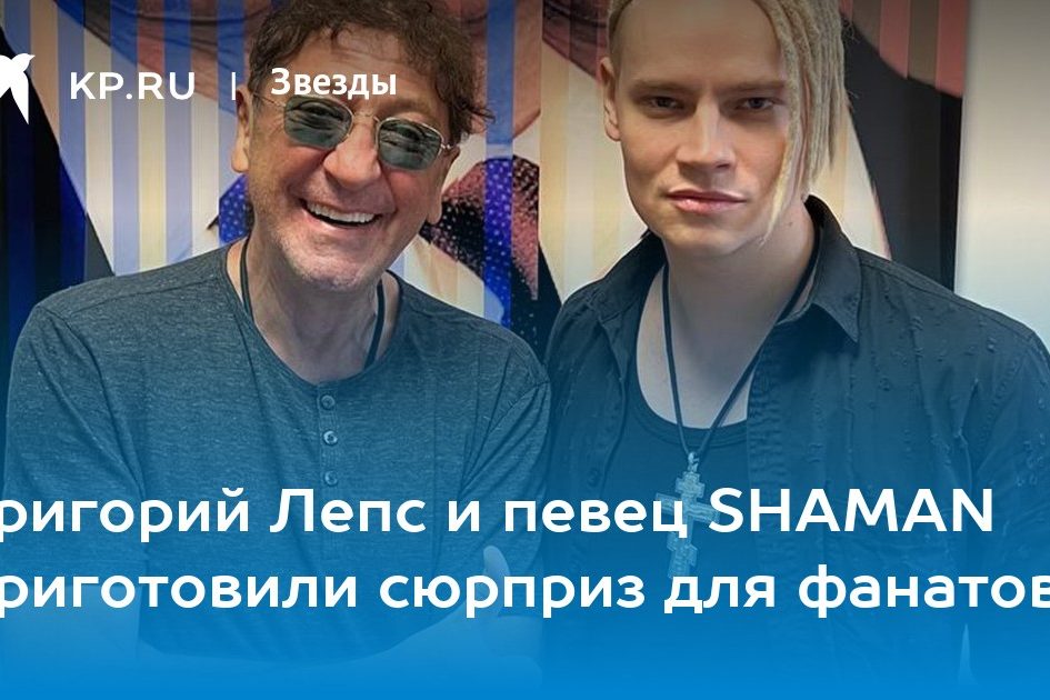 Григорий Лепс и певец SHAMAN приготовили сюрприз для фанатов