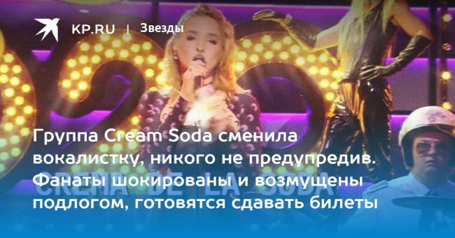 Группа Cream Soda сменила вокалистку, никого не предупредив. Фанаты шокированы и возмущены подлогом, готовятся сдавать билеты