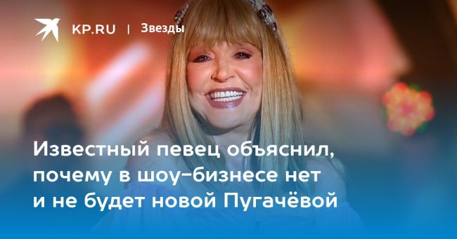 Известный певец объяснил, почему в шоу-бизнесе нет и не будет новой Пугачёвой