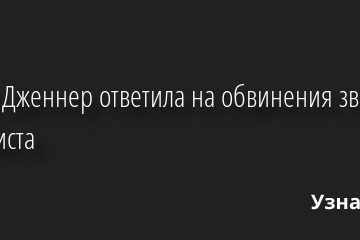 Кайли Дженнер ответила на обвинения звездного визажиста 05.08.2022 | Звезды, шоу-бизнес