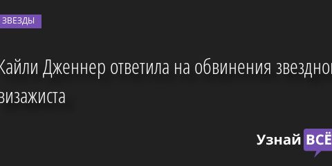 Кайли Дженнер ответила на обвинения звездного визажиста 05.08.2022 | Звезды, шоу-бизнес