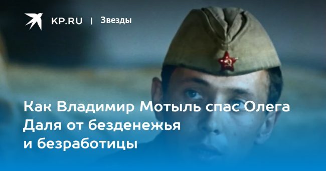 Как Владимир Мотыль спас Олега Даля от безденежья и безработицы