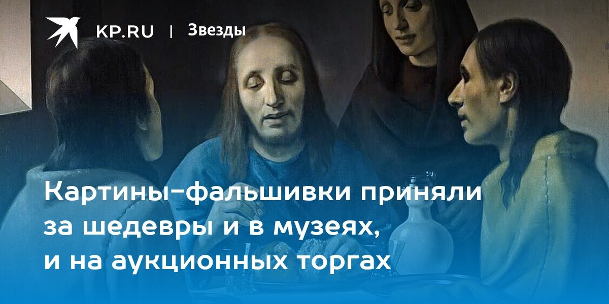 Картины-фальшивки приняли за шедевры и в музеях, и на аукционных торгах