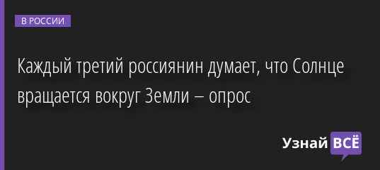 Каждый третий россиянин думает, что Солнце вращается вокруг Земли – опрос 02.08.2022 | Новости в России