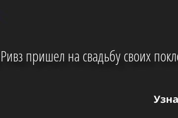 Киану Ривз пришел на свадьбу своих поклонников 29.08.2022 | Звезды, шоу-бизнес
