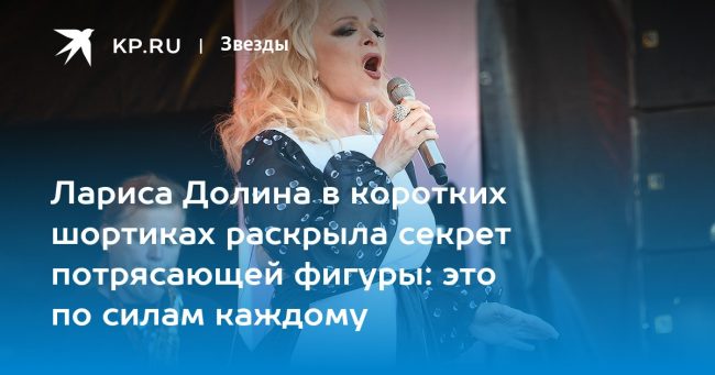 Лариса Долина в коротких шортиках раскрыла секрет потрясающей фигуры: это по силам каждому