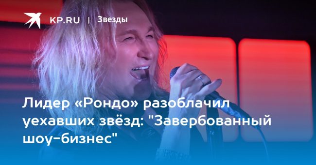 Лидер «Рондо» разоблачил уехавших звёзд: «Завербованный шоу-бизнес»
