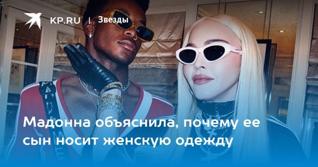 Мадонна объяснила, почему ее сын носит женскую одежду
