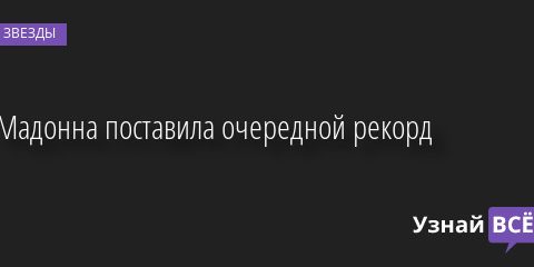Мадонна поставила очередной рекорд 30.08.2022 | Звезды, шоу-бизнес