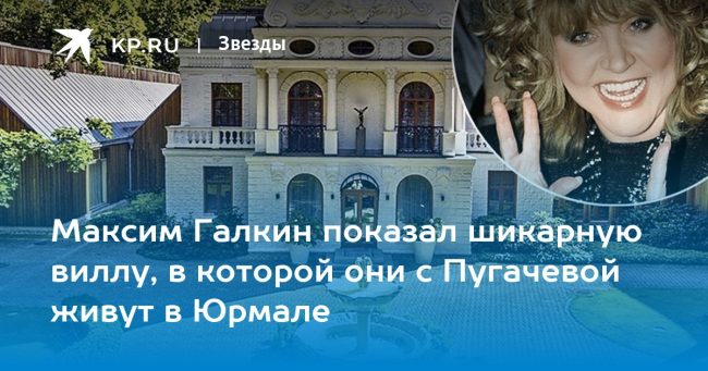 Максим Галкин показал шикарную виллу, в которой они с Пугачевой живут в Юрмале