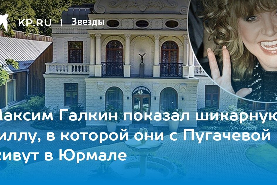 Максим Галкин показал шикарную виллу, в которой они с Пугачевой живут в Юрмале