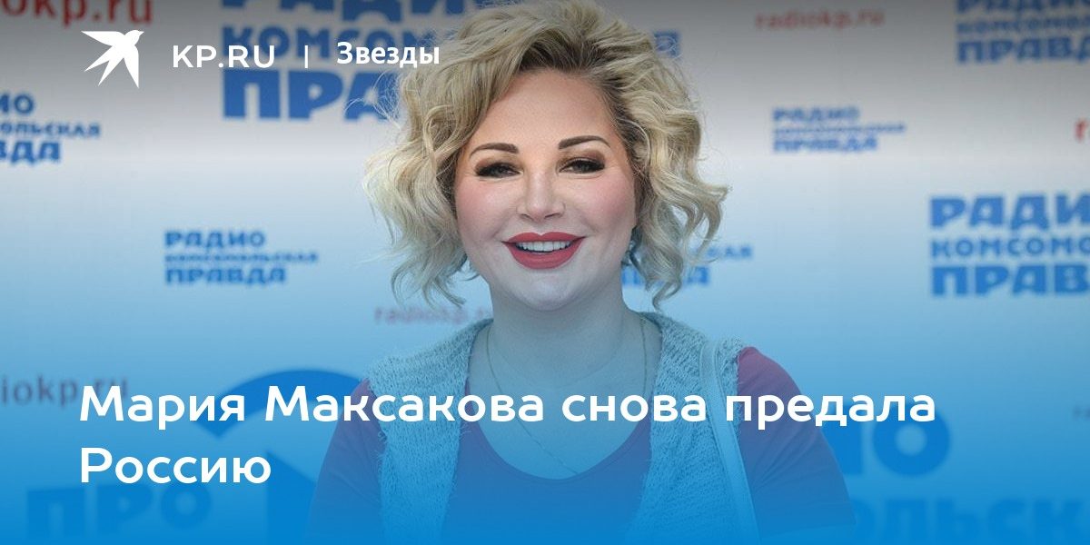 Мария Максакова снова предала Россию