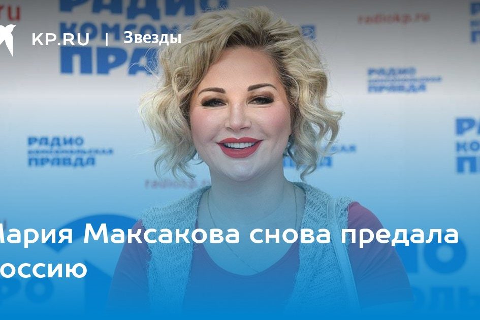 Мария Максакова снова предала Россию