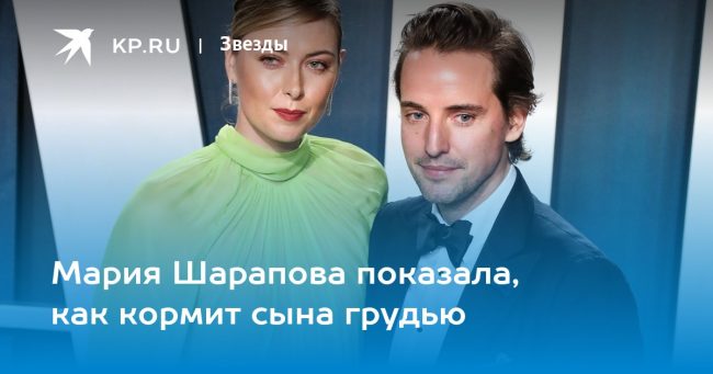 Мария Шарапова показала, как кормит сына грудью