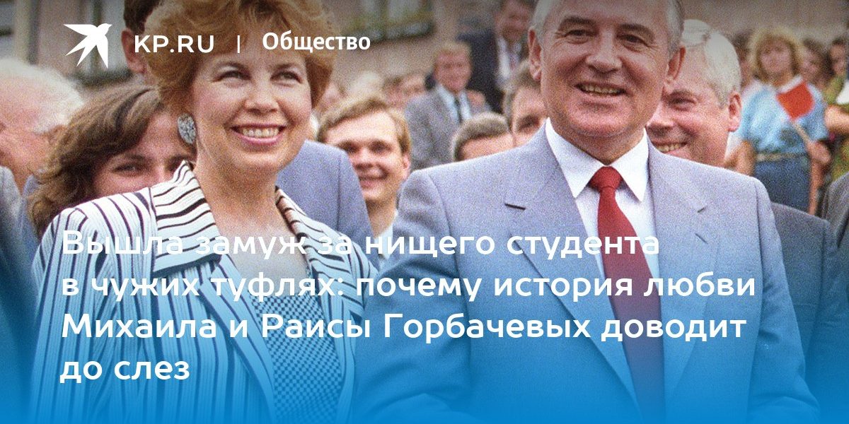 Михаил и Раиса Горбачевы: Она вышла замуж за нищего студента в чужих туфлях, а он любил ее до самых последних дней