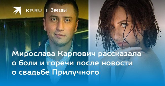 Мирослава Карпович рассказала о боли и горечи после новости о свадьбе Прилучного