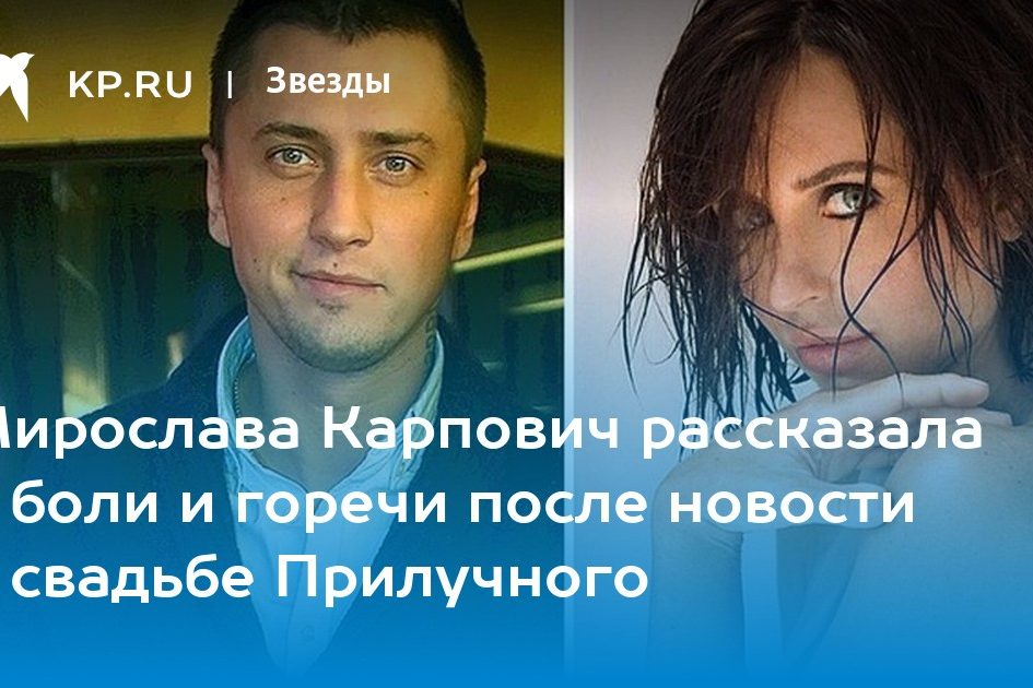 Мирослава Карпович рассказала о боли и горечи после новости о свадьбе Прилучного