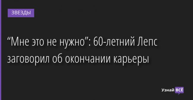 “Мне это не нужно”: 60-летний Лепс заговорил об окончании карьеры 09.08.2022 | Звезды, шоу-бизнес
