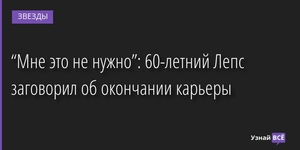“Мне это не нужно”: 60-летний Лепс заговорил об окончании карьеры 09.08.2022 | Звезды, шоу-бизнес