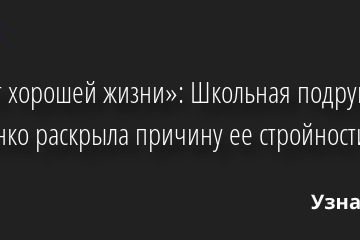 «Не от хорошей жизни»: Школьная подруга Гурченко раскрыла причину ее стройности 22.08.2022 | Звезды, шоу-бизнес