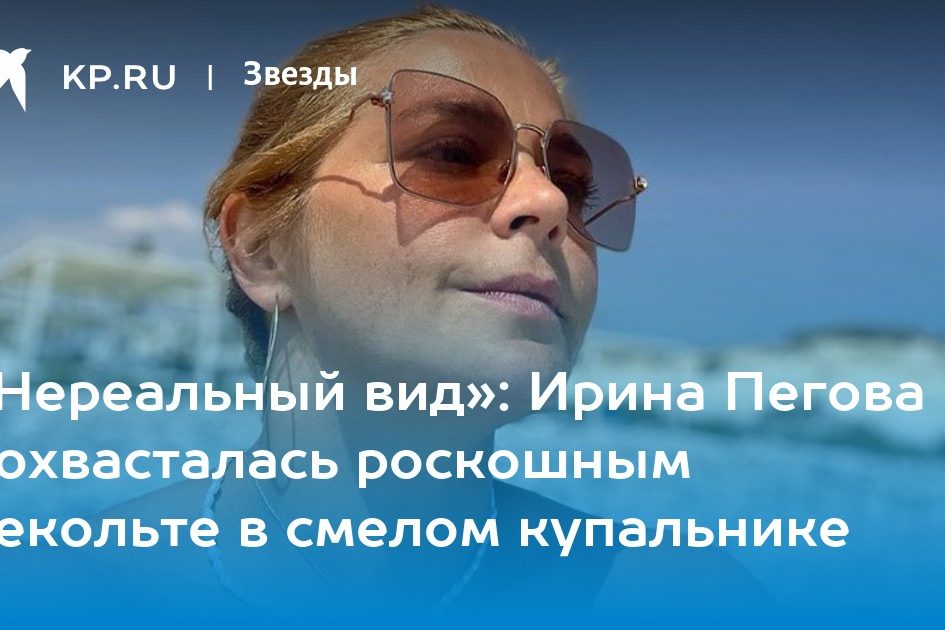 «Нереальный вид»: Ирина Пегова похвасталась роскошным декольте в смелом купальнике
