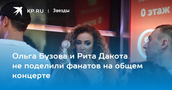 Ольга Бузова и Рита Дакота не поделили фанатов на общем концерте