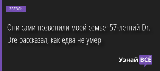 Они сами позвонили моей семье: 57-летний Dr. Dre рассказал, как едва не умер 22.08.2022 | Звезды, шоу-бизнес